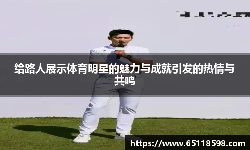 给路人展示体育明星的魅力与成就引发的热情与共鸣