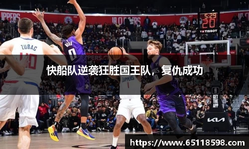 快船队逆袭狂胜国王队，复仇成功