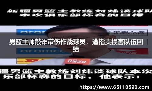 男篮主帅敲诈带伤作战球员，遭指责损害队伍团结