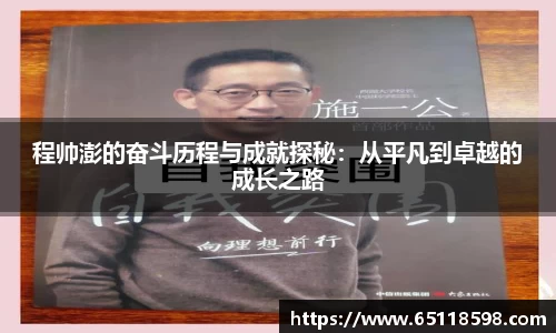 程帅澎的奋斗历程与成就探秘：从平凡到卓越的成长之路