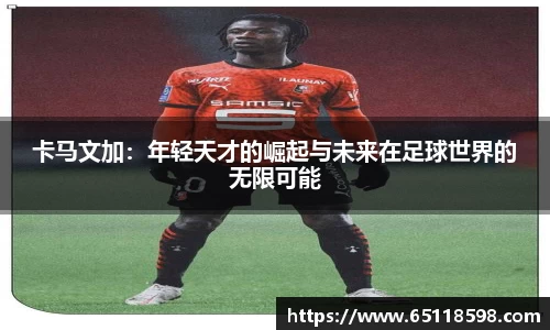 卡马文加：年轻天才的崛起与未来在足球世界的无限可能