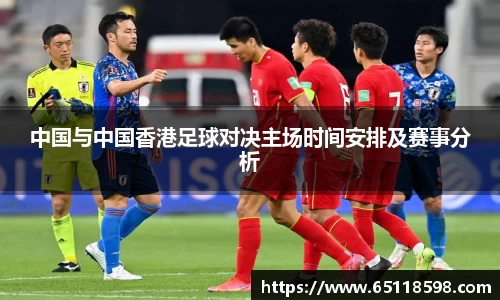 中国与中国香港足球对决主场时间安排及赛事分析