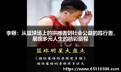 李根：从篮球场上的拼搏者到社会公益的践行者，展现多元人生的精彩旅程