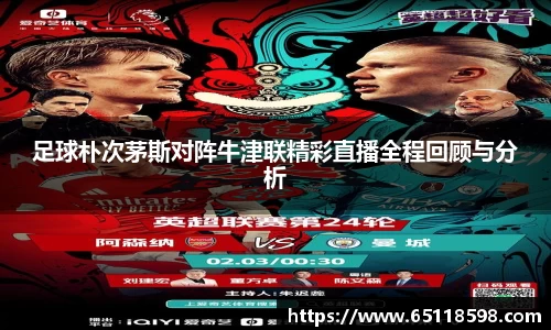足球朴次茅斯对阵牛津联精彩直播全程回顾与分析