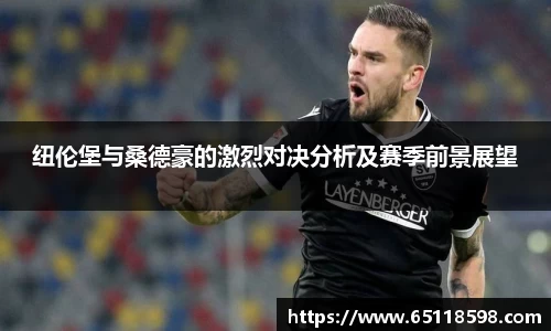 纽伦堡与桑德豪的激烈对决分析及赛季前景展望