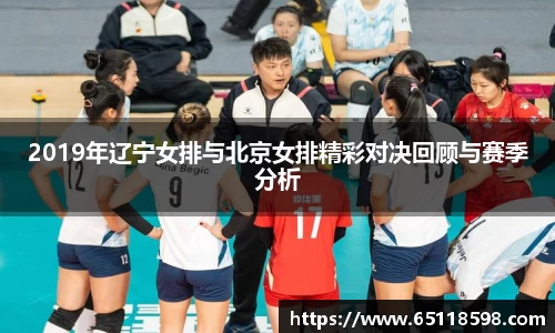2019年辽宁女排与北京女排精彩对决回顾与赛季分析