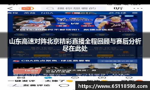 山东高速对阵北京精彩直播全程回顾与赛后分析尽在此处