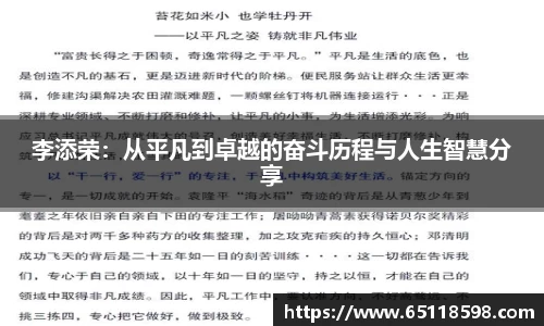 李添荣：从平凡到卓越的奋斗历程与人生智慧分享