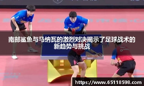 南部鲨鱼与马纳瓦的激烈对决揭示了足球战术的新趋势与挑战